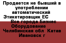 Продается не бывший в употреблении автоматический  Этикетировщик ЕСA 07/06.  - Все города Бизнес » Оборудование   . Челябинская обл.,Катав-Ивановск г.